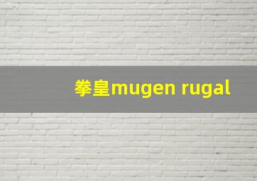 拳皇mugen rugal